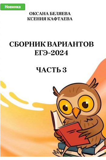Сборник тренировочных вариантов по русскому языку. ЕГЭ-2024. Часть 3 (Ксения Кафтаева, Оксана Беляева)