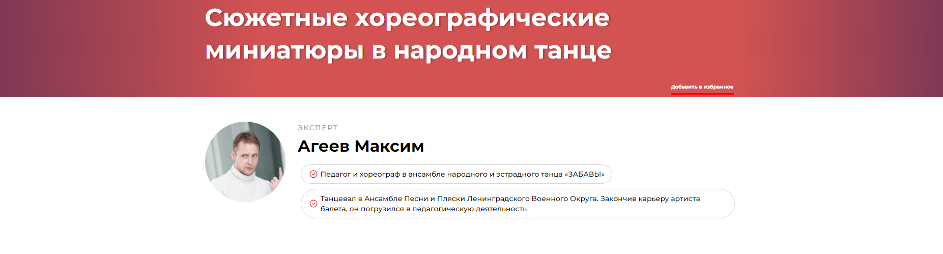 Сюжетные хореографические миниатюры в народном танце (Максим Агеев)