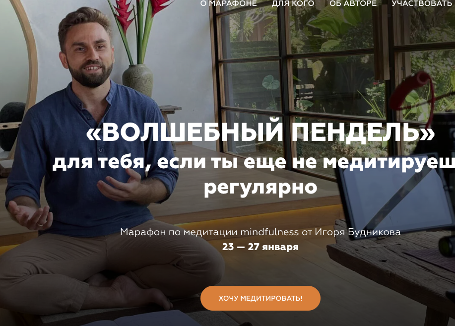 [Welcomebackhome] Волшебный пендель - Марафон по медитации mindfulness (Игорь Будников)