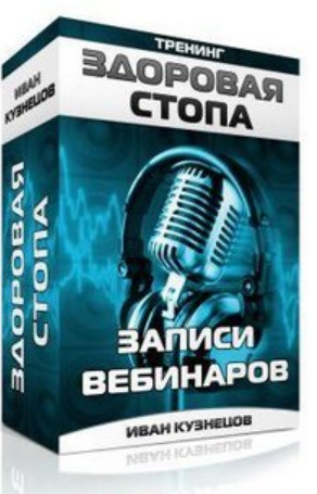 Здоровая стопа (Иван Кузнецов)
