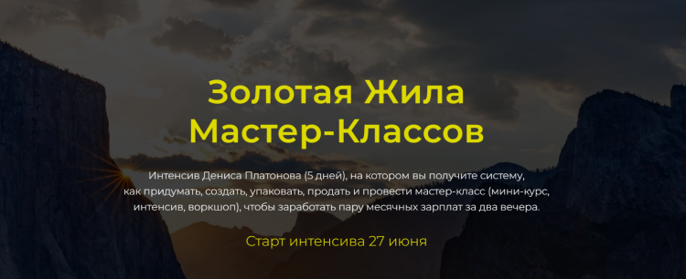 Золотая Жила мастер-классов. Тариф базовый (Денис Платонов)