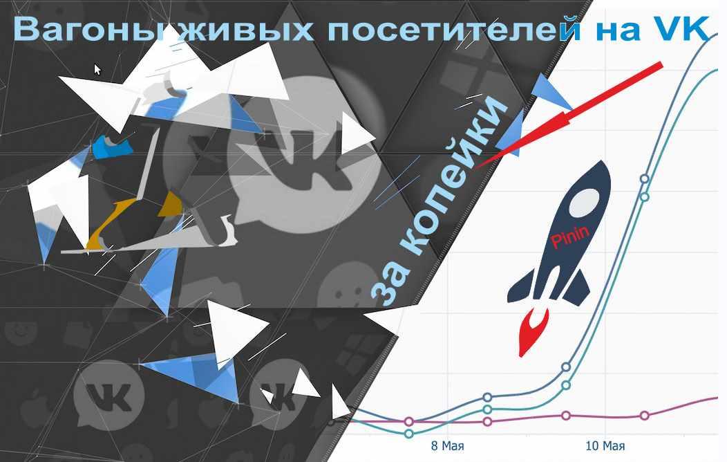 [Авторская] Вагоны живых посетителей на VK за копейки (Pinin)