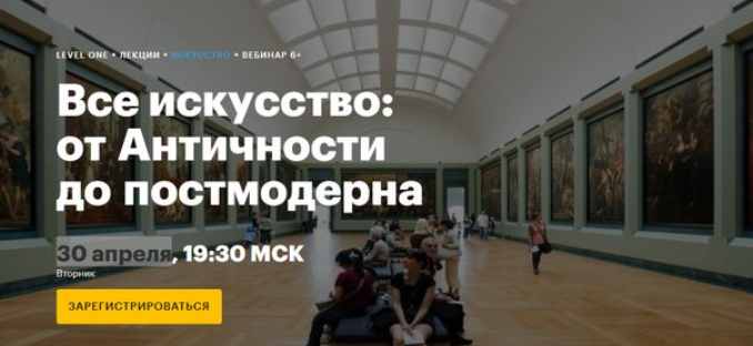 [Level One] Все искусство: от Античности до постмодерна (Анастасия Мамаева)