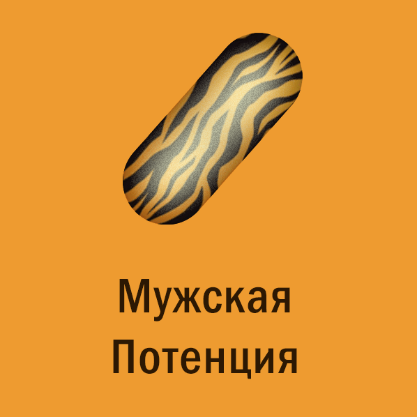[Мир Атлантиды] Магическая таблетка - 13. Тигровая Таблетка — Мужская Потенция