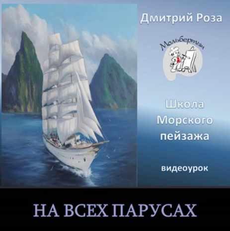 На всех парусах (Дмитрий Роза)