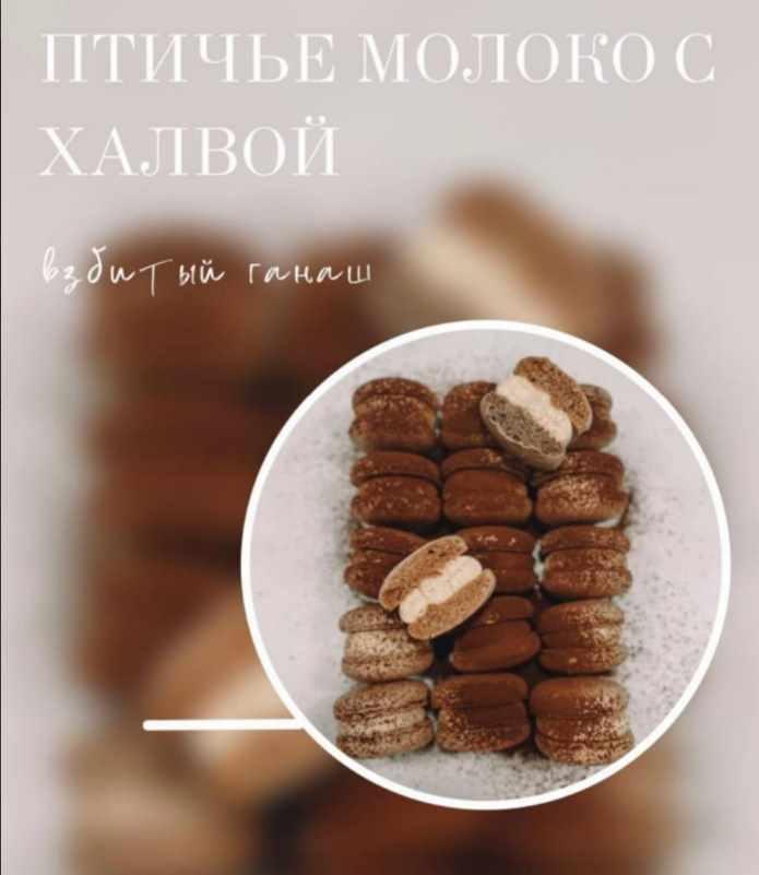 Начинка макарон "Птичье молоко с халвой". Советская классика (Екатерина Леонова) @eleonova_gastromacaron