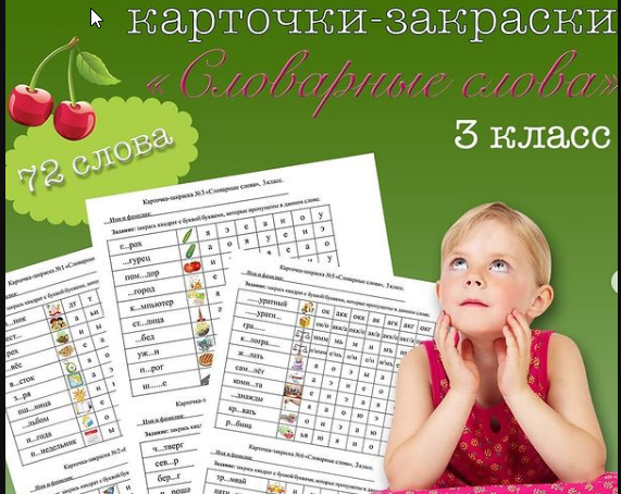 [on_the_same_teaching_wave] Карточки-закраски по словарным словам для 3 класса (Мария Несветайлова)