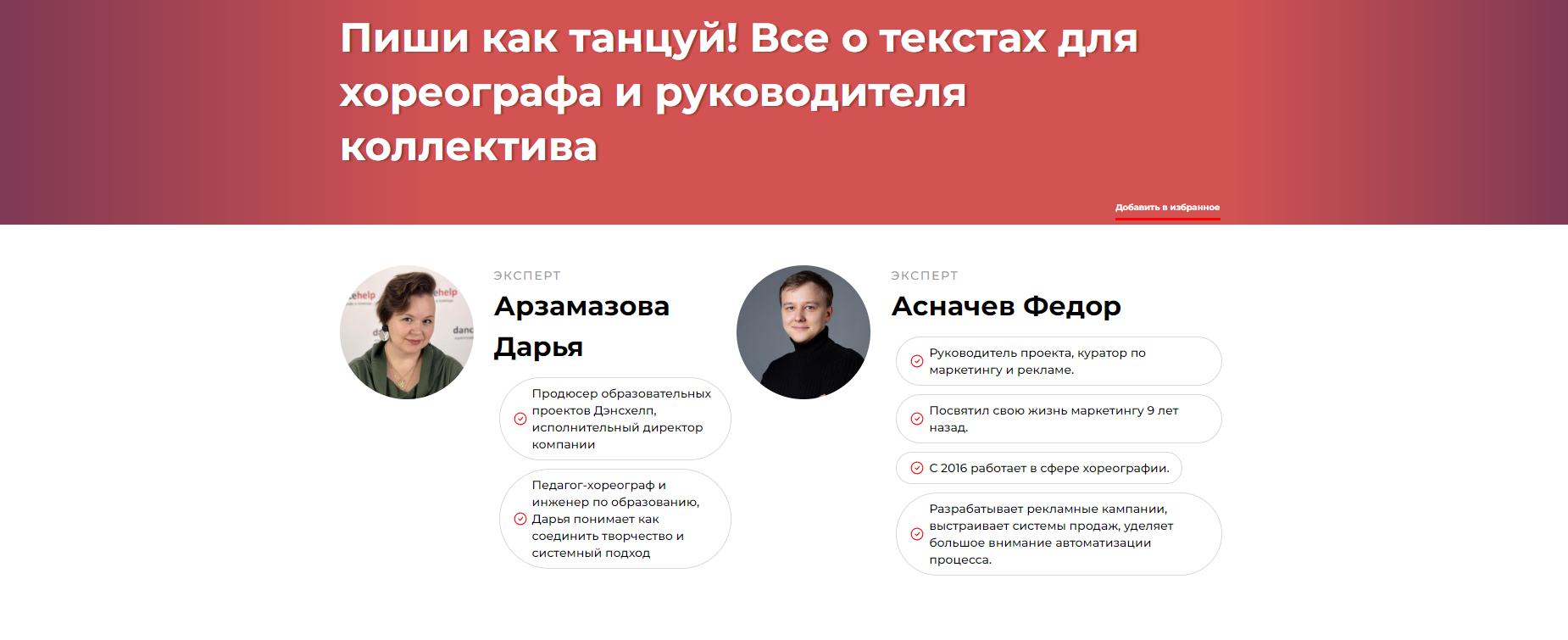 Пиши как танцуй! Все о текстах для хореографа и руководителя коллектива (Дарья Арзамазова, Федор Асначев)