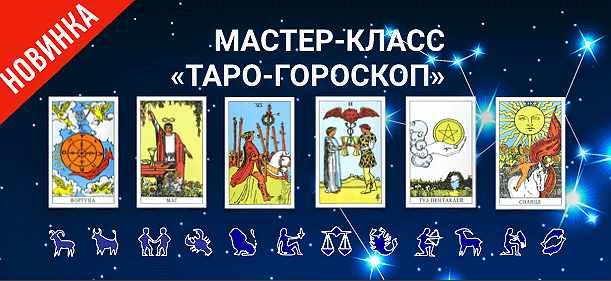 Таро-Гороскоп (Антонина Семёнова)