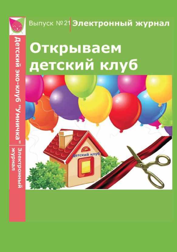 [Умничка] Электронный журнал «Открываем детский клуб». Выпуск 21 (Софья Тимофеева)