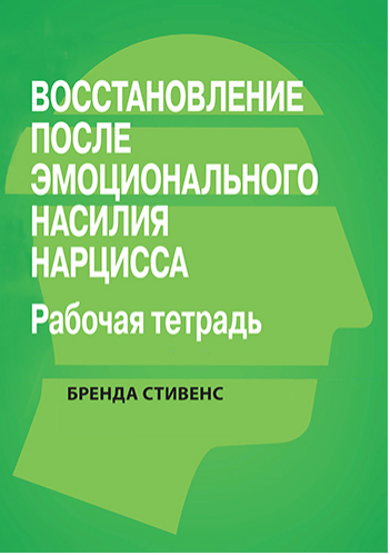 Восстановление от эмоционального насилия нарцисса. Рабочая тетрадь (Бренда Стивенс)