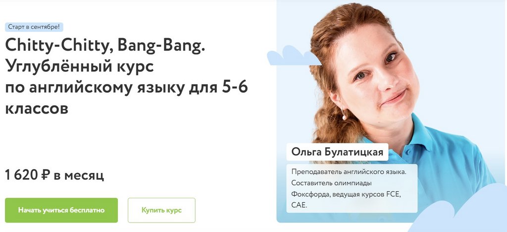 [Фоксфорд] Chitty-Chitty, Bang-Bang. Углублённый курс по английскому языку для 5-6 классов (Ольга Булатицкая)