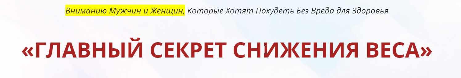 Главный секрет снижения веса [Неоглори]