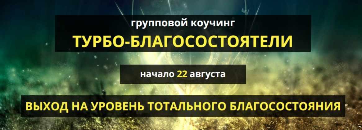 Групповой коучинг Турбо-благосостоятели. Тариф Silver 2017 (Александр Шурин, Ольга Климова)