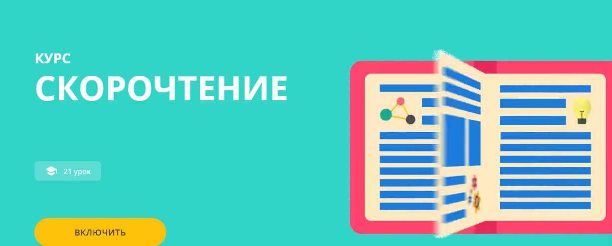 Курс скорочтения (Викиум тренажеры для мозга)