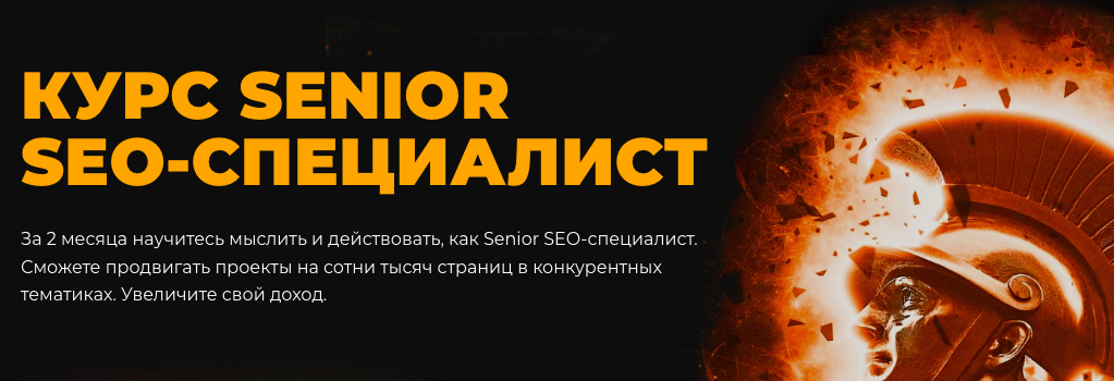 [Rush Academy] Senior SEO-специалист. Тариф Standart (Олег Шестаков, Валентин Батрак)