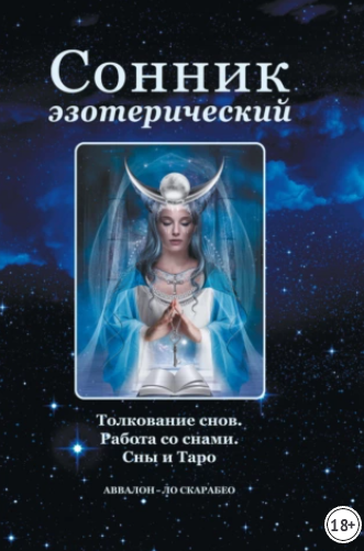 Сонник эзотерический: Толкование снов. Работа со снами. Сны и Таро (Елена Анопова, Анасита Кармелитски)