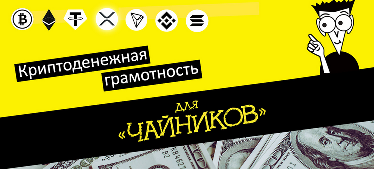 [Webщик] Деньги без границ или Криптоденежная грамотность
