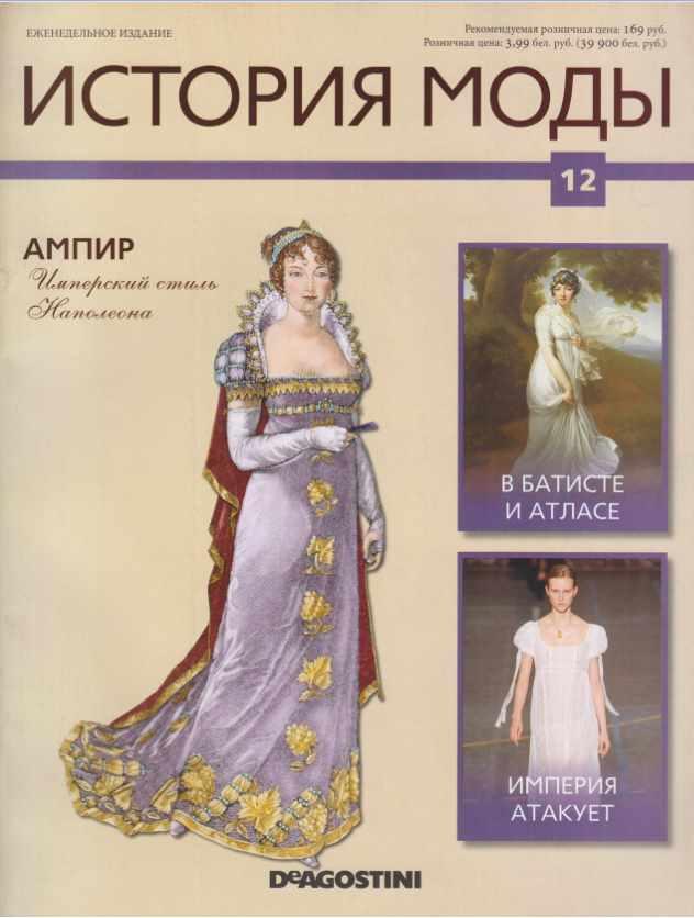 Журнал История моды №12 (Издательство ДеАгостини)