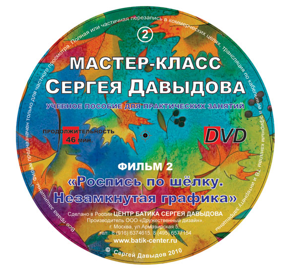 [batik-center] Роспись по шелку. Незамкнутая графика (Сергей Давыдов)