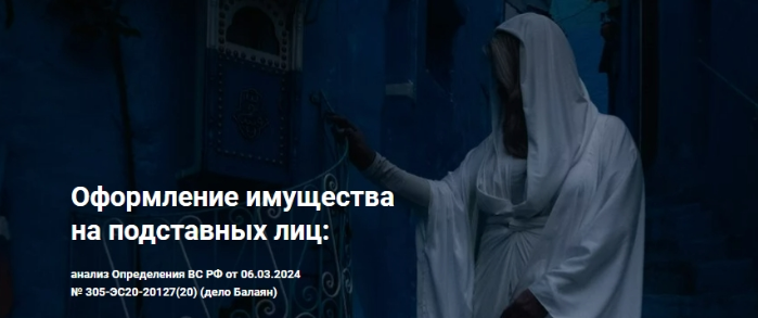 [Цивилистика] Оформление имущества на подставных лиц