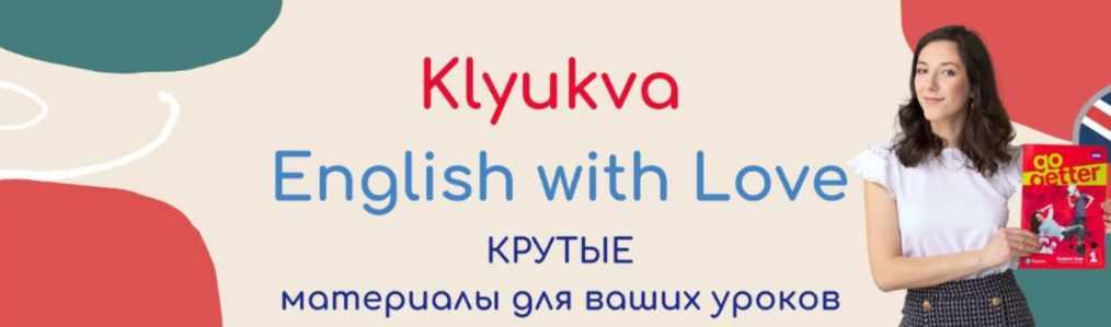 Клюква: Ключ к Вашему английскому. Февраль 2024 (Зоя Смирнова)