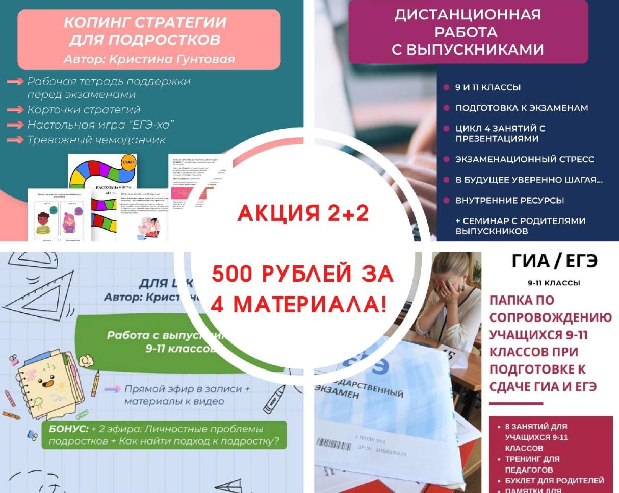 Комплект для психологов Подготовка к экзаменам 2+2 и КПТ для подростков (Кристина Гунтовая)