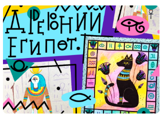 [Lil School] Искусство Древнего Египта (Светлана Лосева)