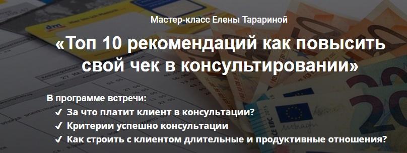 Мастер-класс "Топ 10 рекомендаций как повысить свой чек в консультировании" (Елена Тарарина)