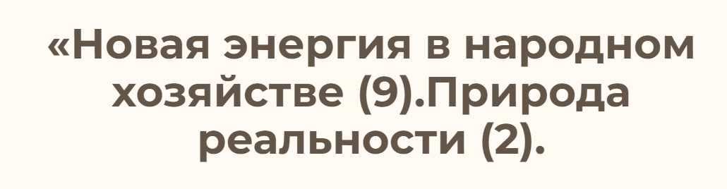 Новая энергия в народном хозяйстве – 9. Природа реальности 2 (Ольга Николаева)