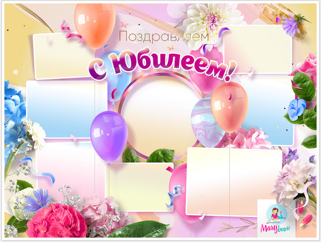 [PSD] Цветочный коллаж на юбилей (Мари-А)
