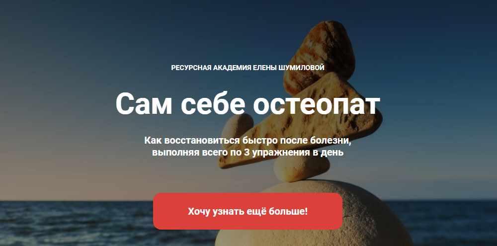[Ресурсная академия Елены Шумиловой]  Сам себе остеопат (Елена Шумилова)