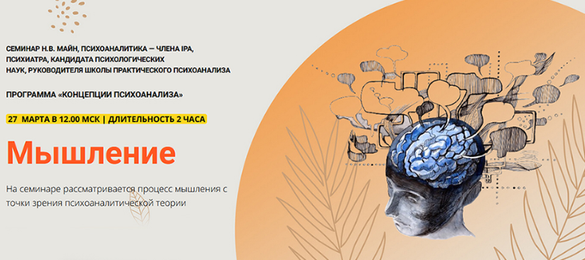 [Школа практического психоанализа] Мышление (Надежда Майн)