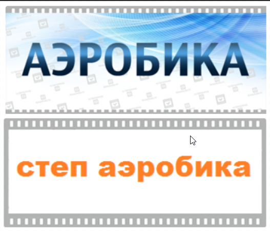 [Timestudy] Степ аэробика + Аэробика (Константин Баев, Юлия Синягина)