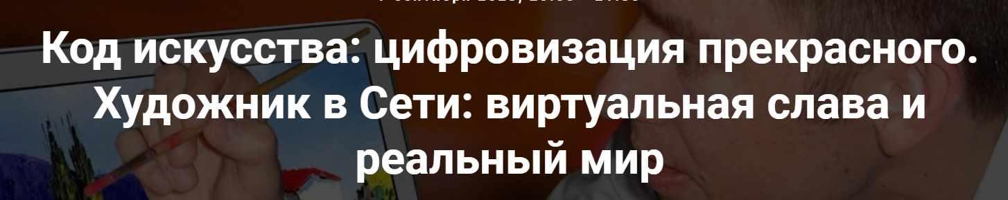 [Точка интеллекта] Код искусства: цифровизация прекрасного. Художник в Сети: виртуальная слава и реальный мир (Армен Апресян)