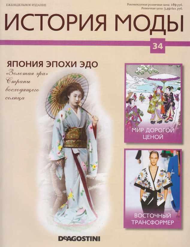 Журнал История моды №34 (Издательство ДеАгостини)