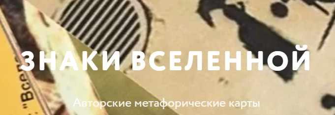 Знаки вселенной – неожиданное применение метафорических карт (Татьяна Мужицкая)