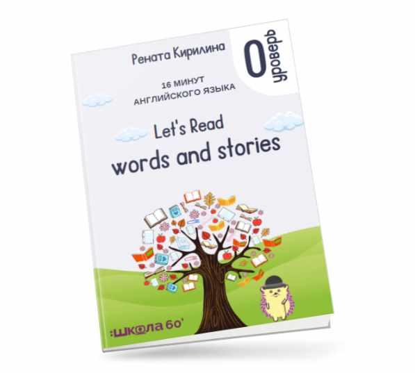 16 минут английского языка. Тренажёр по чтению  Let's read words and stories (Рената Кирилина), фото 1 из 1.