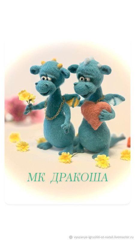 [amiguru_kna] Дракоша (Natalia Korsan, Наталья Корсан)