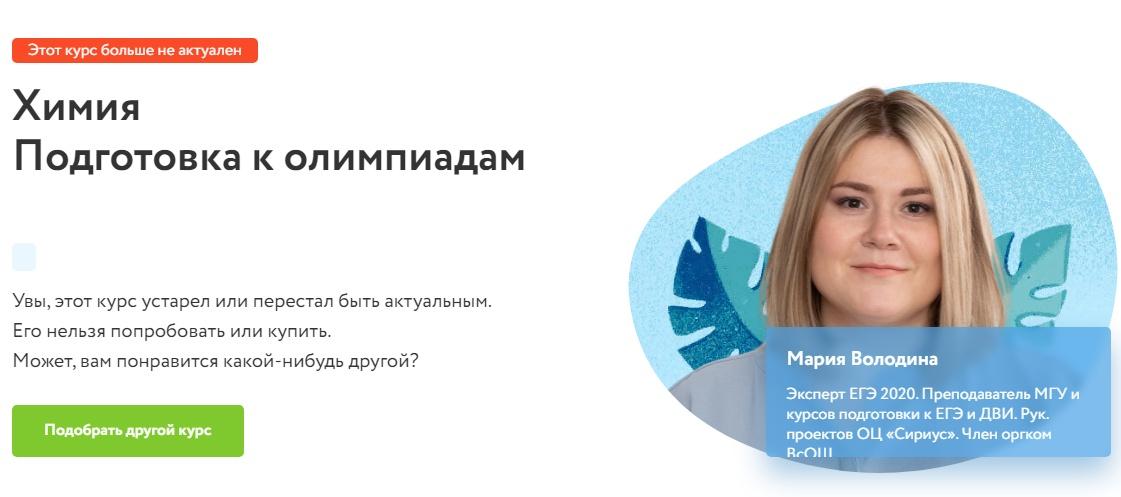 [Фоксфорд] Подготовка к вузовским олимпиадам по химии для 10-11 класса (Мария Володина)