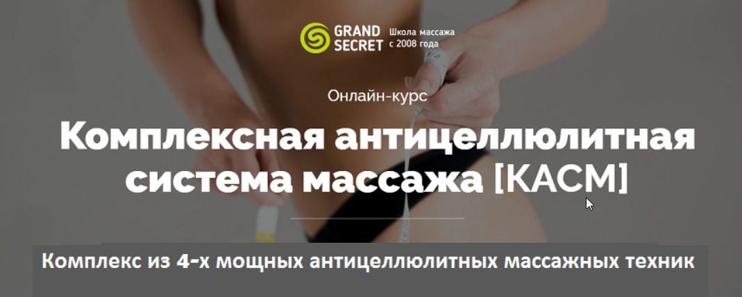 [Grand Secret] «Комплексная антицеллюлитная ситсема массажа»