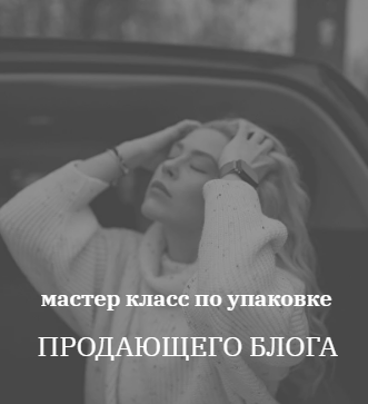 [kochetkova.blog] Упаковка Продающего блога (Алёна Кочеткова)