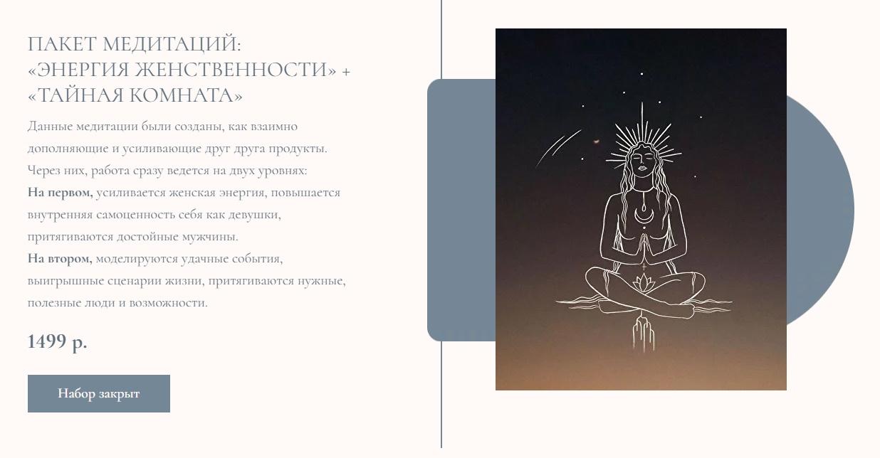 Пакет медитаций: Энергия женственности + Тайная комната (Лана Алекс)