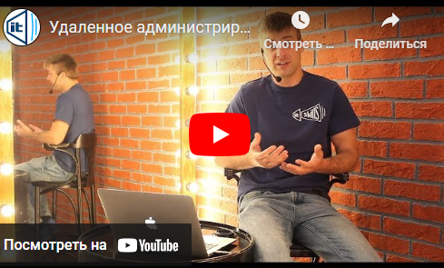 Удаленное администрирование серверов Windows (Антон Севастьянов)