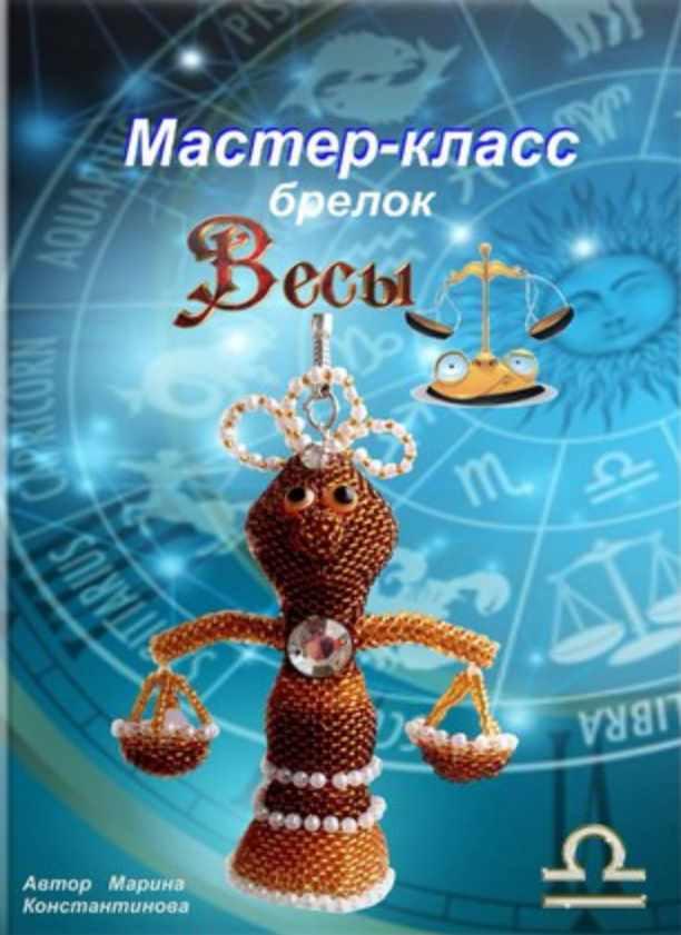 Весы (Марина Константинова)