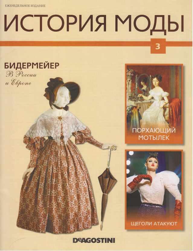 Журнал История моды №3 (Издательство ДеАгостини)