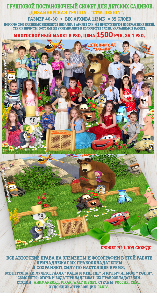 [ctw-design] Многослойный групповой сюжет № 1-109 СЮЖДС Коллаж для детских садиков Маша и медведь, Тачки (Шерханская тигрица)