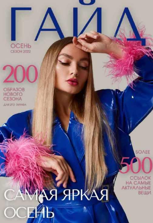 [_janeterry_] Самая яркая осень 2022. Тариф с готовыми образами (Женя Терентьева)