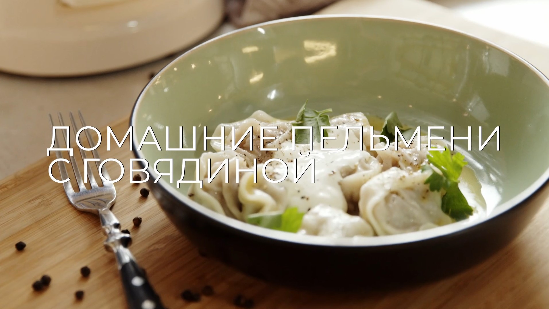 [Novikov school] Домашние пельмени (Павел Дзюбло)