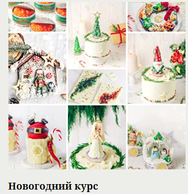 Новогодний курс (Екатерина Завирюха)